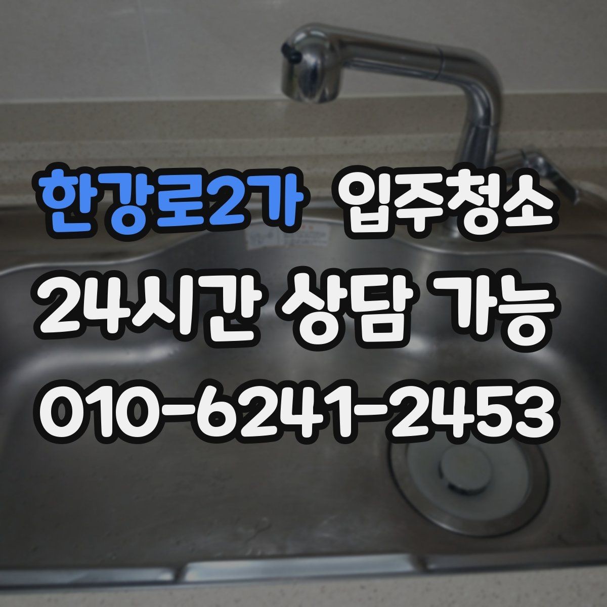 한강로2가 입주청소 배수구 냄새가 신경 쓰일 때 기본 정리
