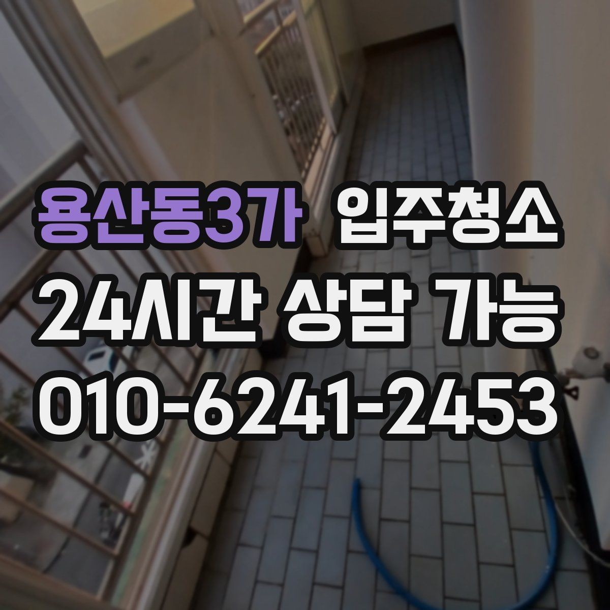 용산동3가 입주청소 집안 먼지 알레르기 걱정 줄이기