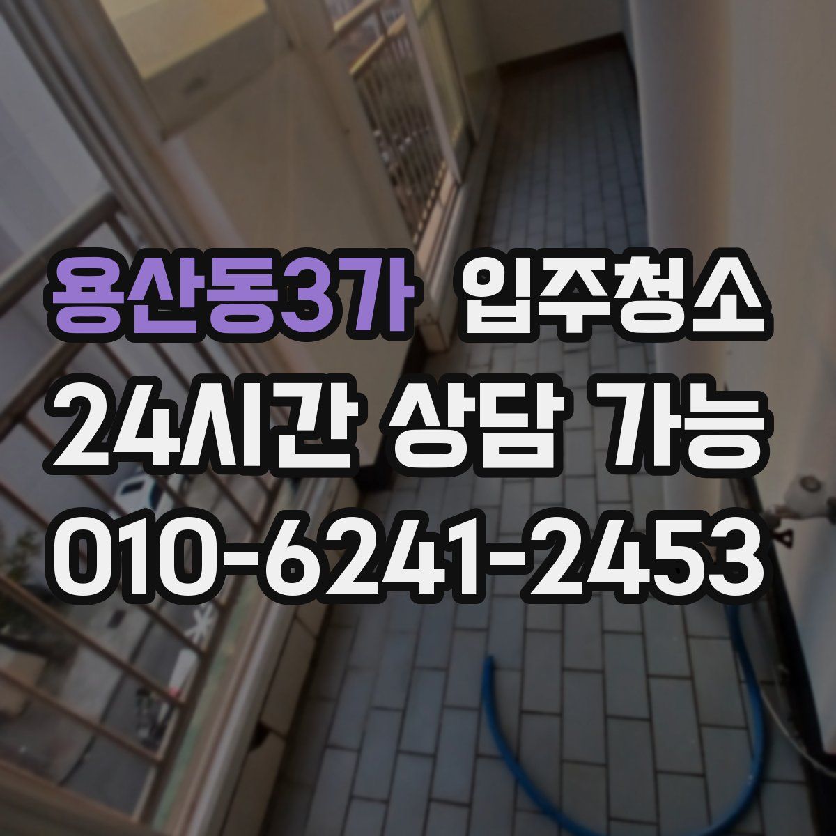 용산동3가 원룸청소