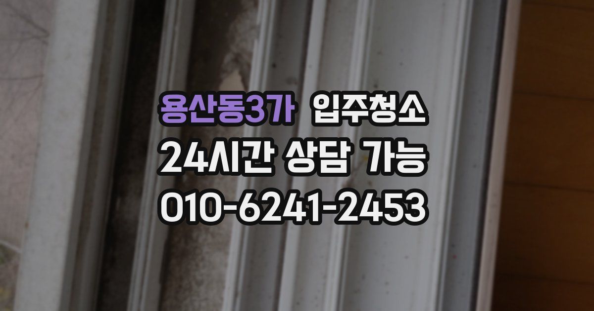 용산동3가 입주청소