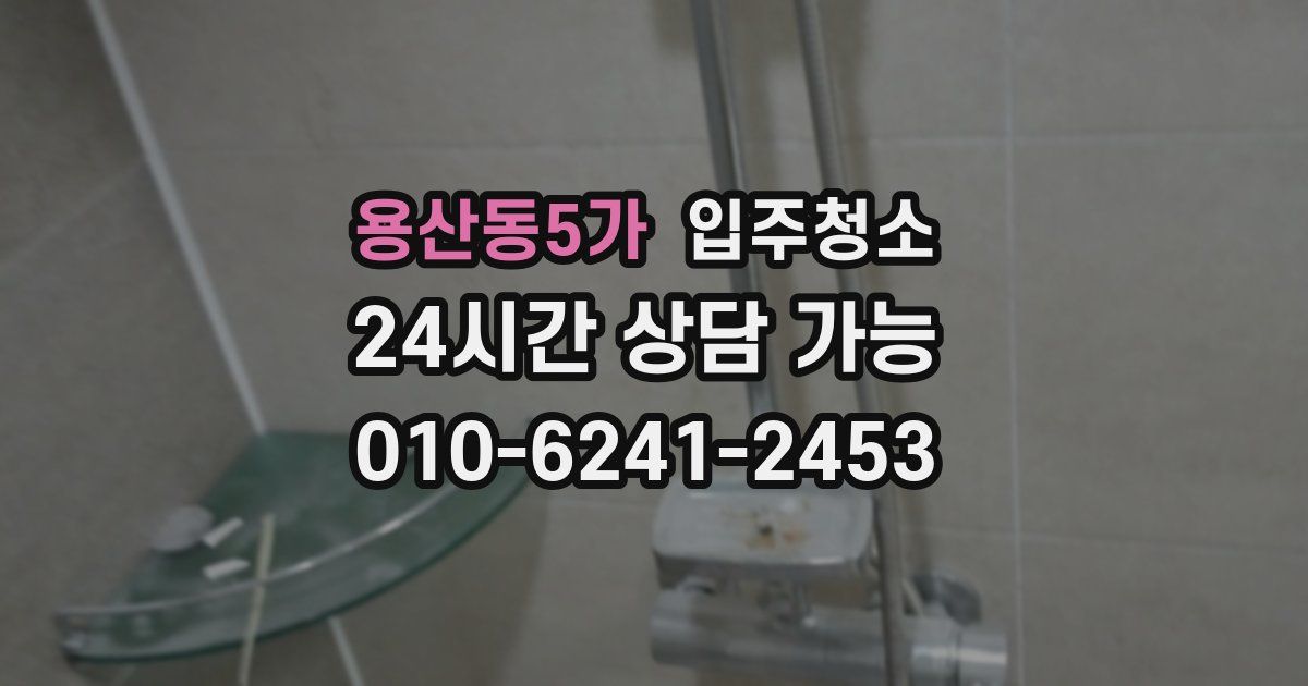 용산동5가 입주청소