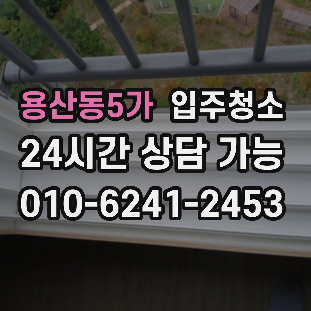 용산동5가 원룸청소