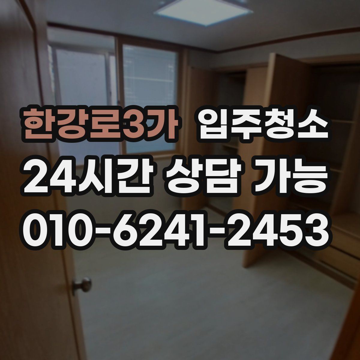 한강로3가 입주청소 입주 전에 수납장 정리 먼저 하는 이유