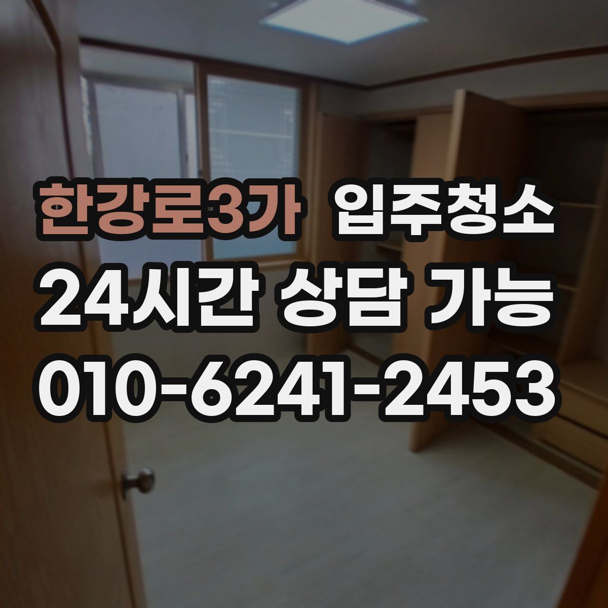 한강로3가 원룸청소