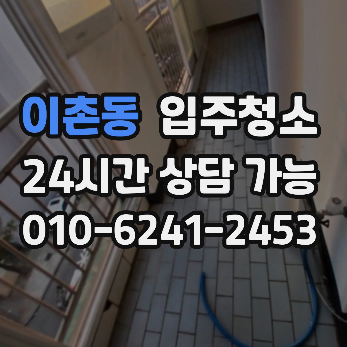 이촌동 원룸청소