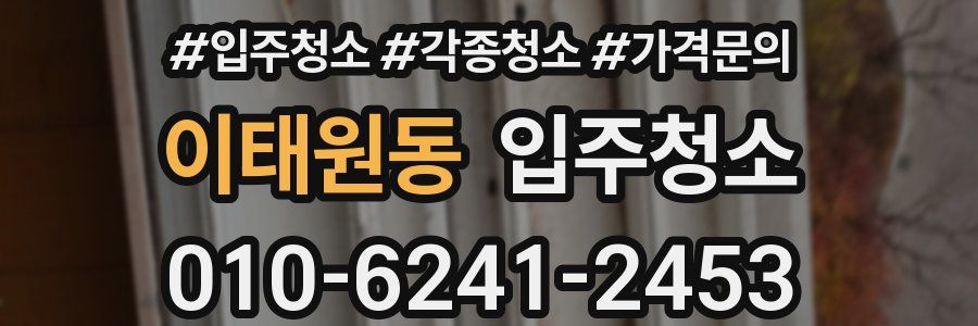 이태원동 이사청소