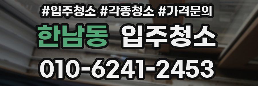 한남동 이사청소