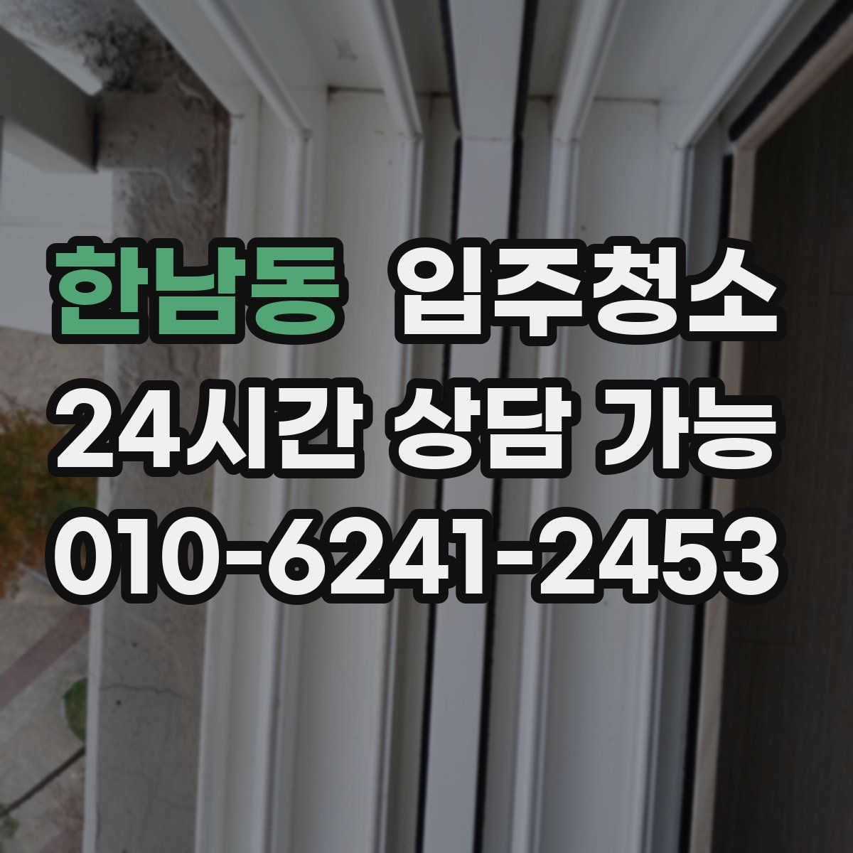 한남동 원룸청소