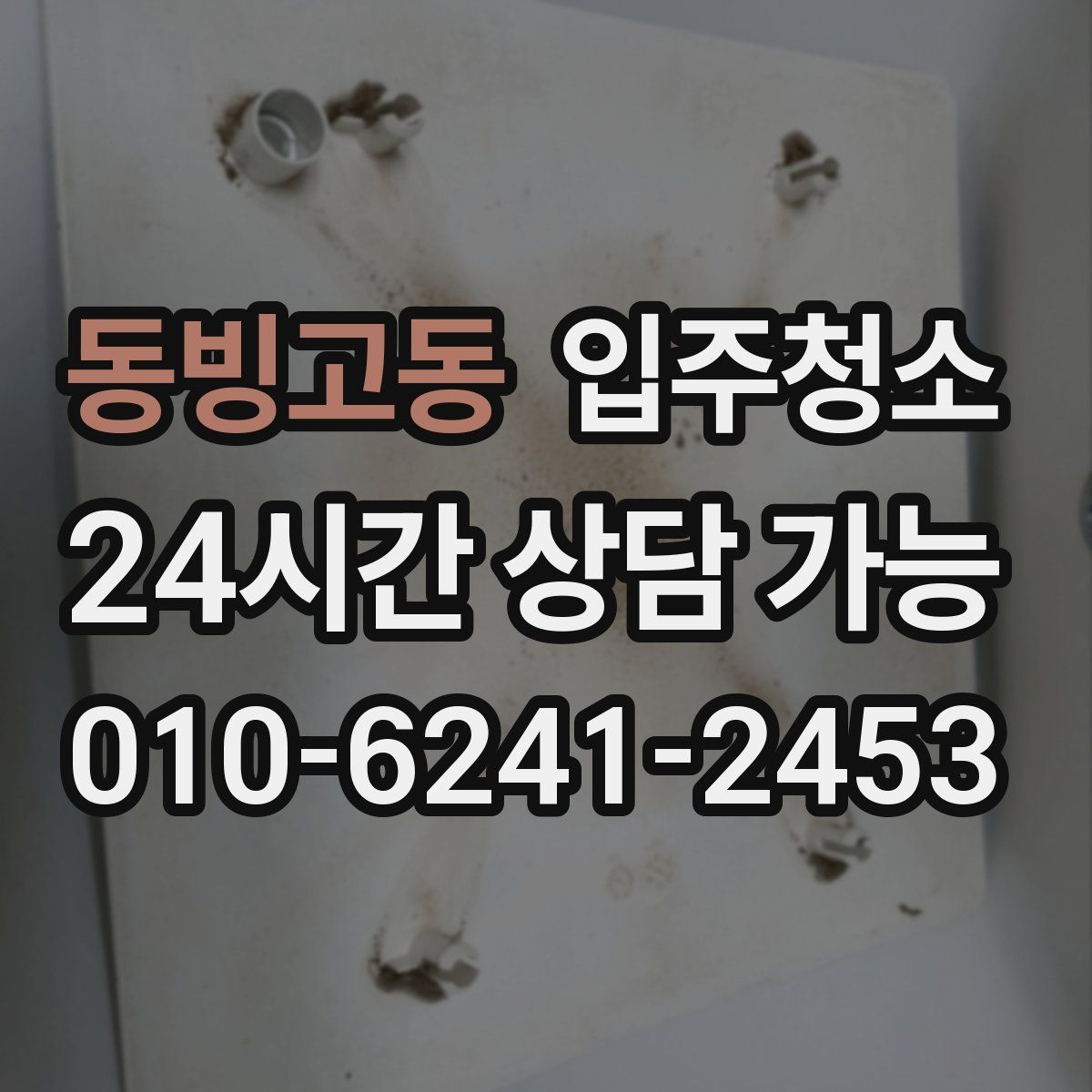 동빙고동 원룸청소