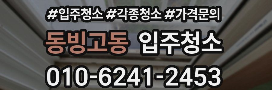 동빙고동 이사청소