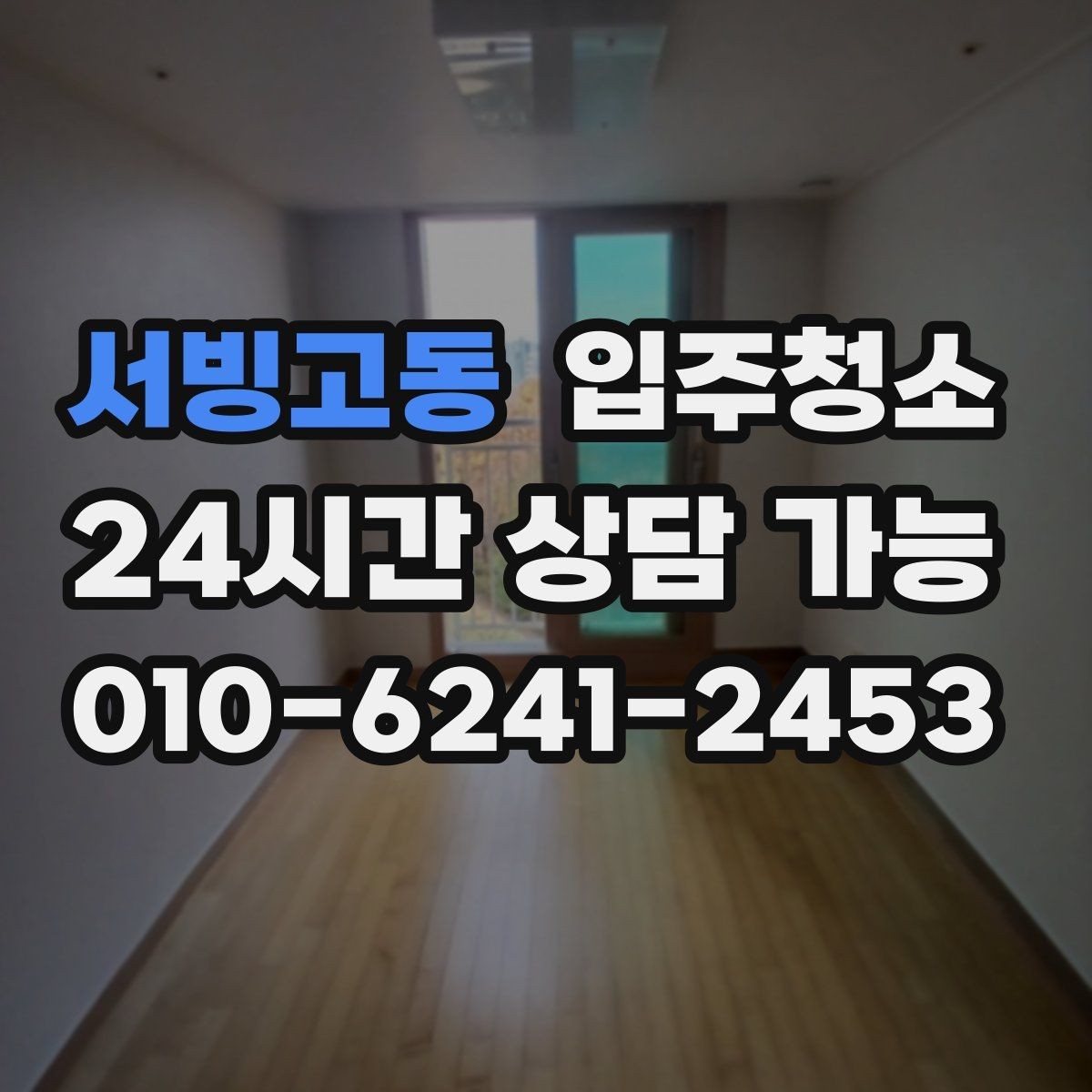 서빙고동 입주청소 청소 후 가전 가구 들이기 좋은 타이밍