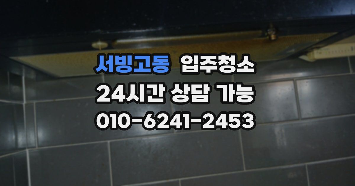 서빙고동 입주청소