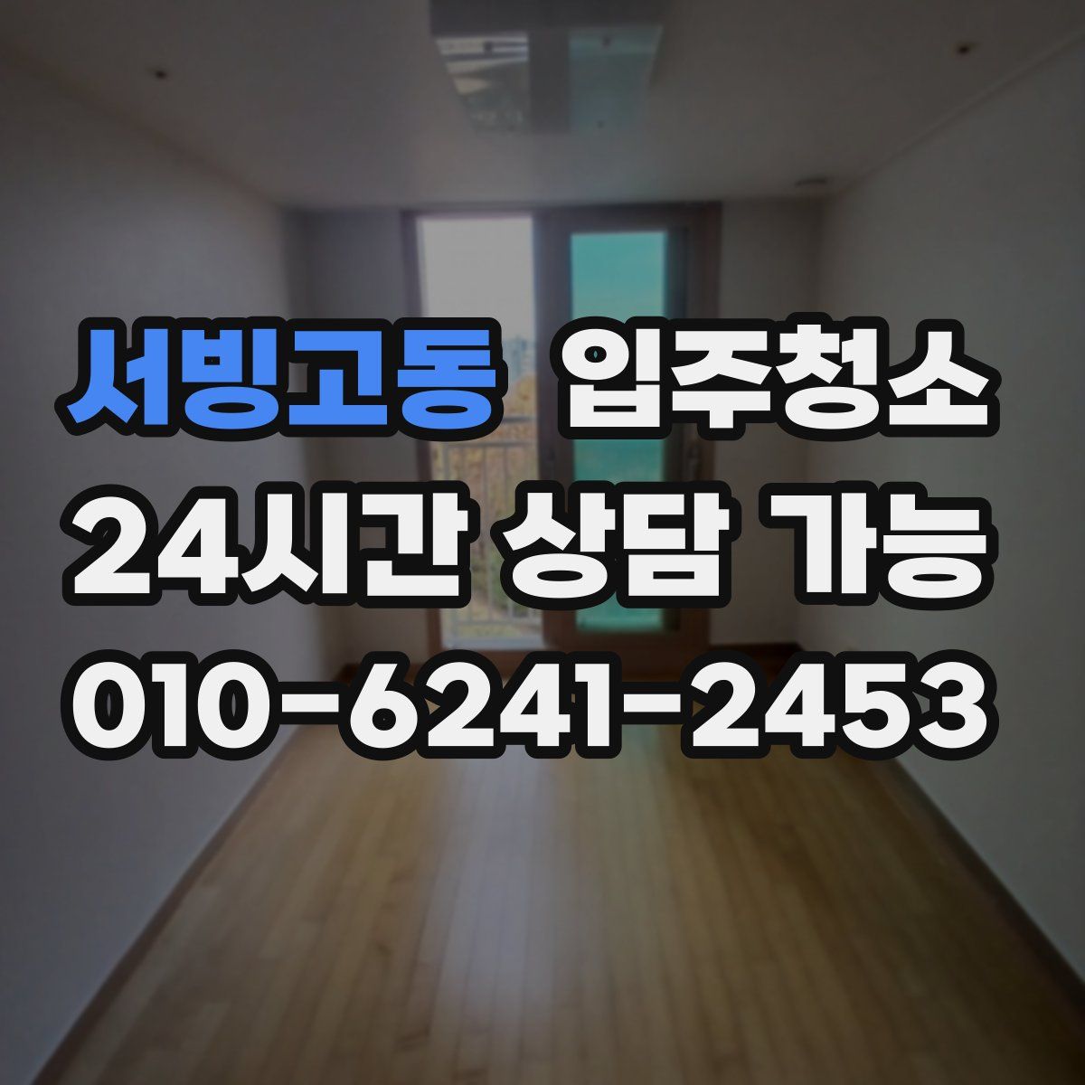 서빙고동 원룸청소