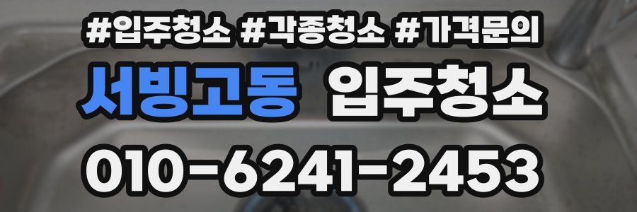 서빙고동 이사청소