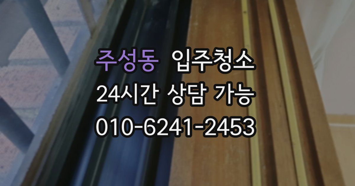 주성동 입주청소