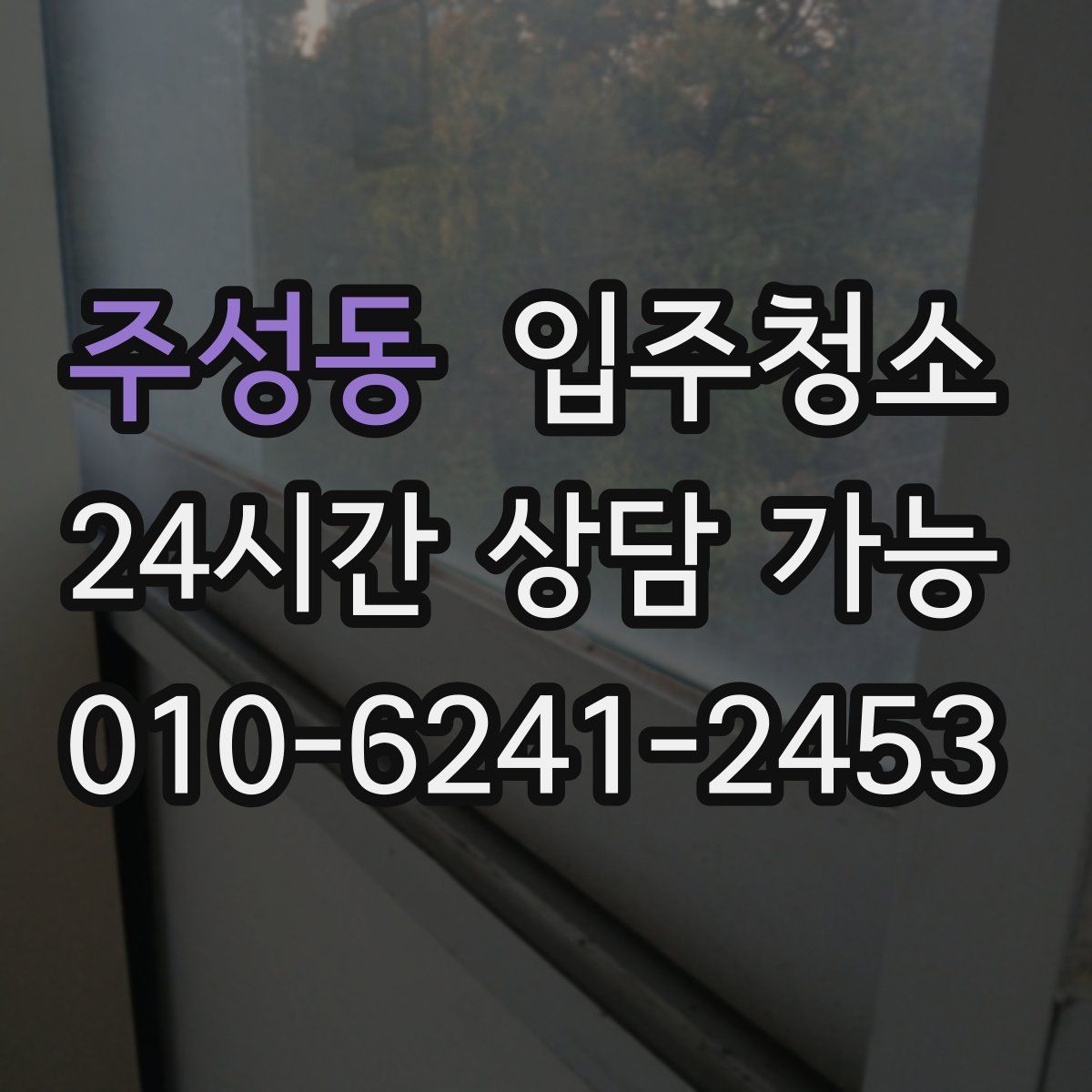 주성동 원룸청소