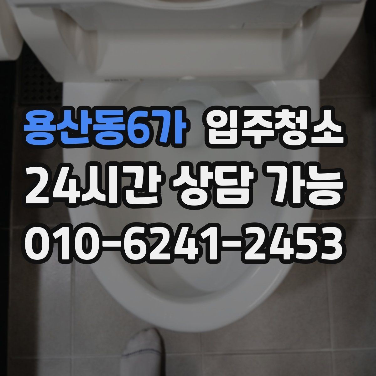 용산동6가 입주청소 전 베란다 배수구 주변이 찝찝할 때 대처