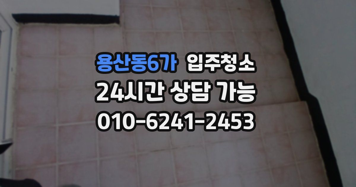 용산동6가 입주청소