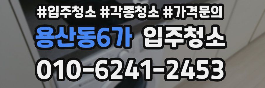 용산동6가 이사청소