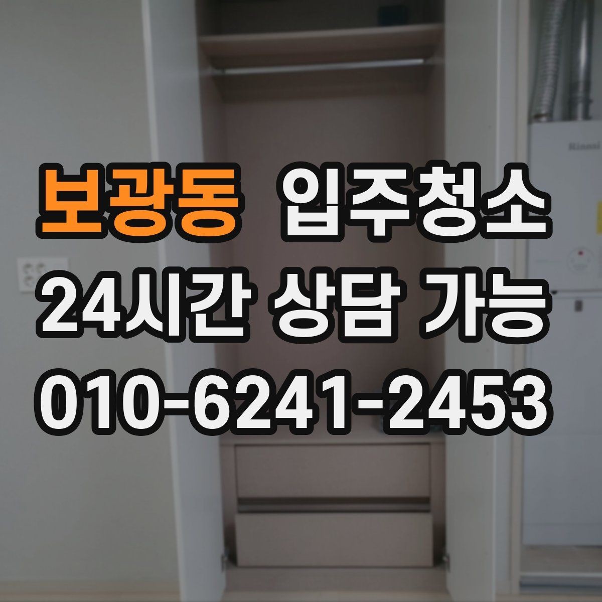 보광동 입주청소 청소 후 정리만 남기려면 이렇게 하세요