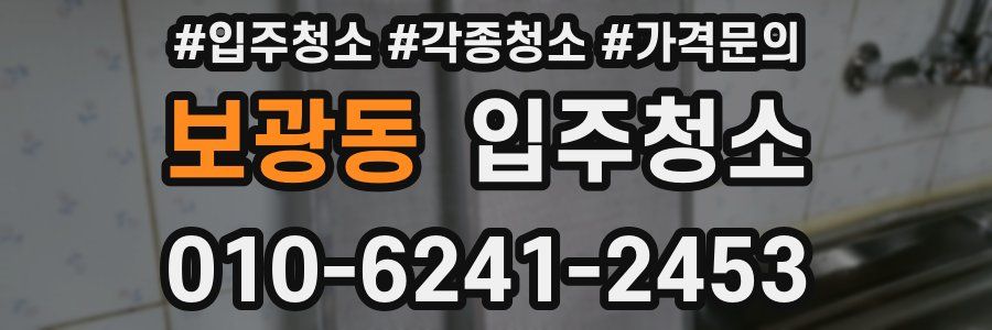 보광동 이사청소