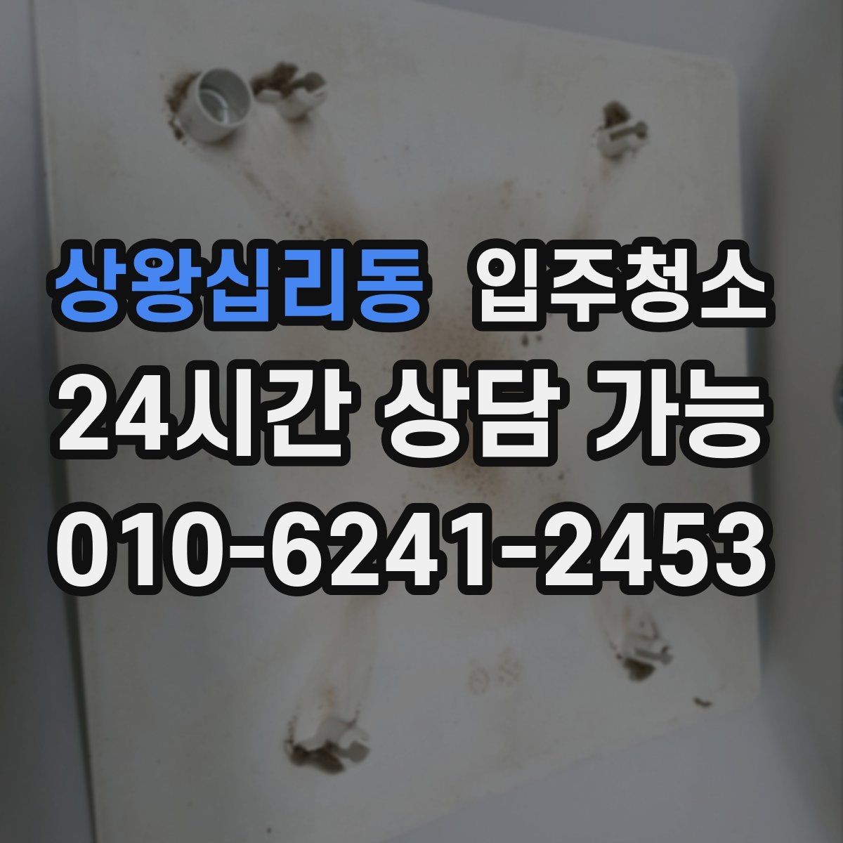 상왕십리동 입주청소 창틀에 먼지가 계속 끼는 이유 정리
