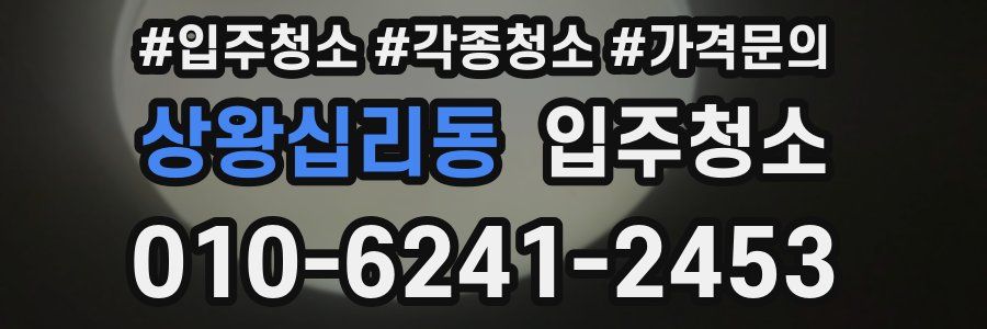 상왕십리동 이사청소