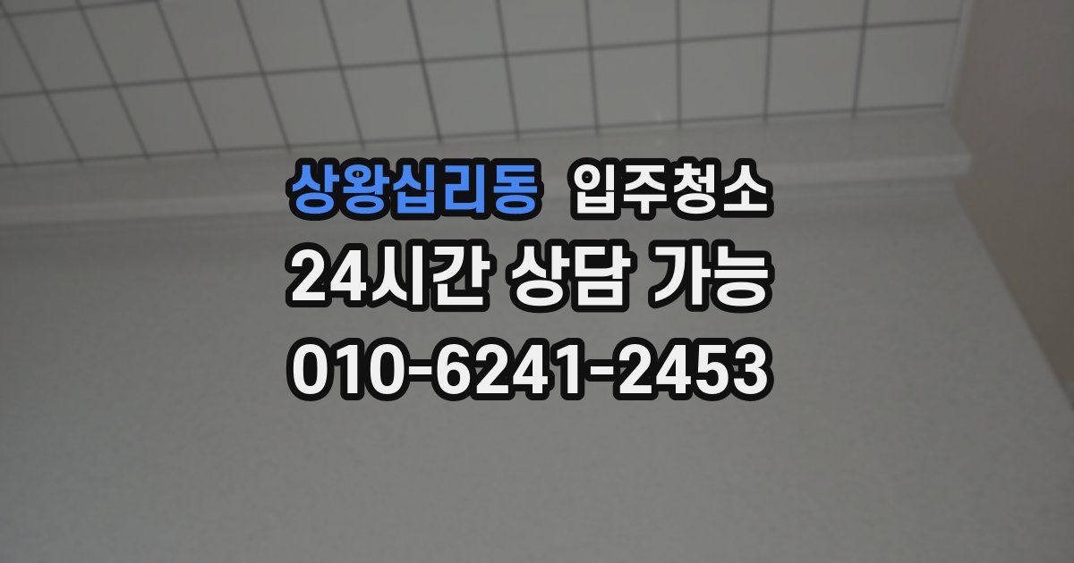 상왕십리동 입주청소