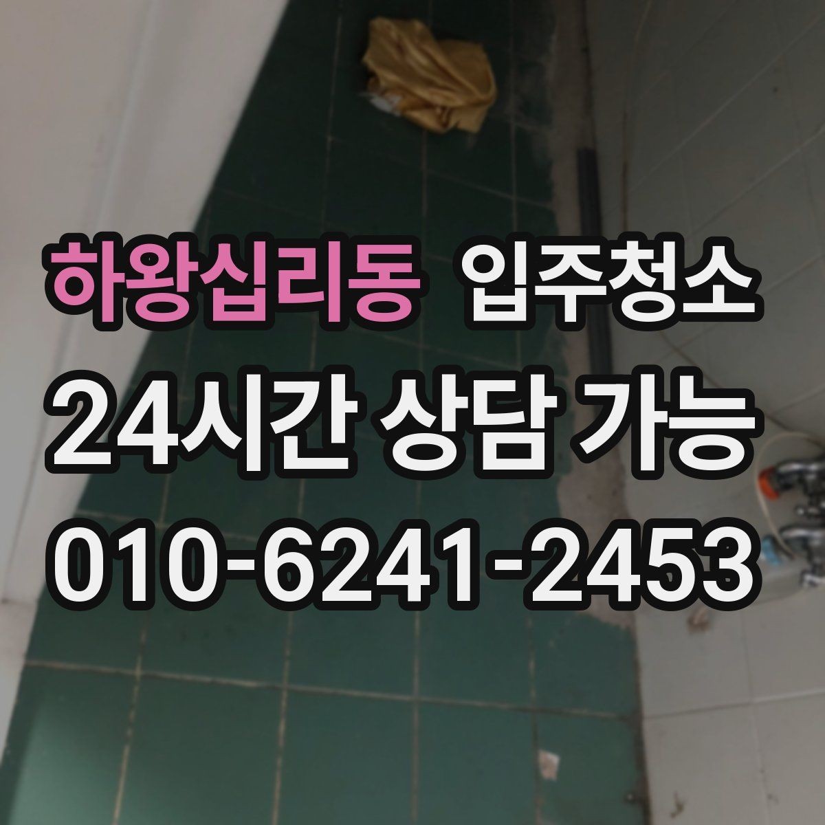 하왕십리동 입주청소 창문 유리보다 창틀이 중요한 이유