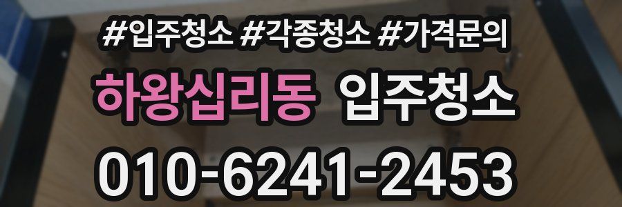 하왕십리동 이사청소