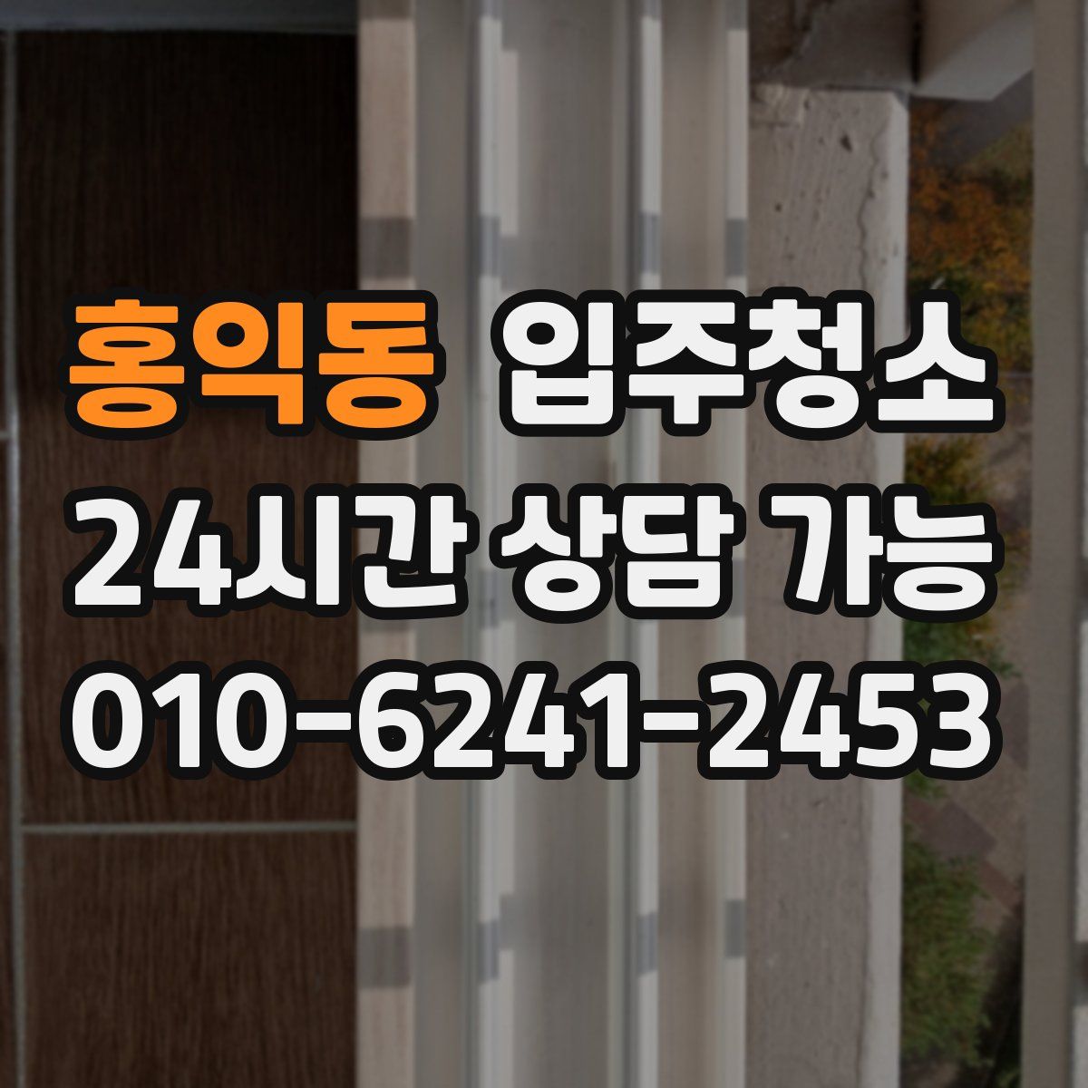 홍익동 원룸청소