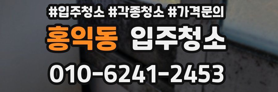 홍익동 이사청소