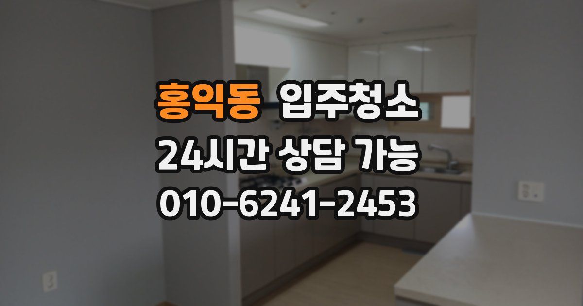 홍익동 입주청소