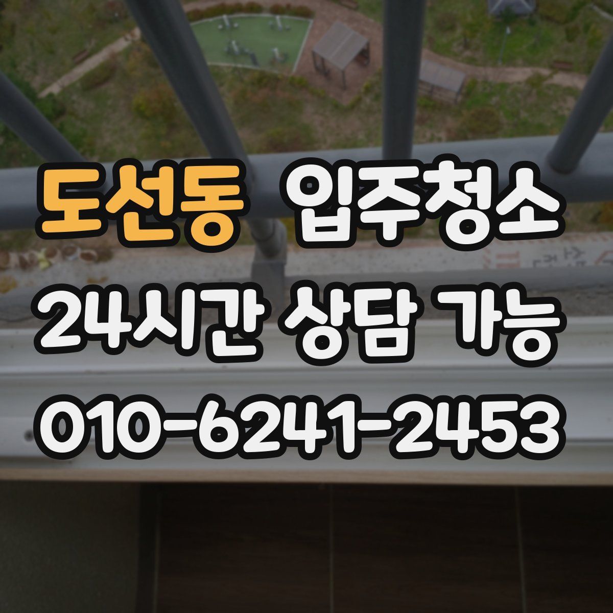 도선동 원룸청소