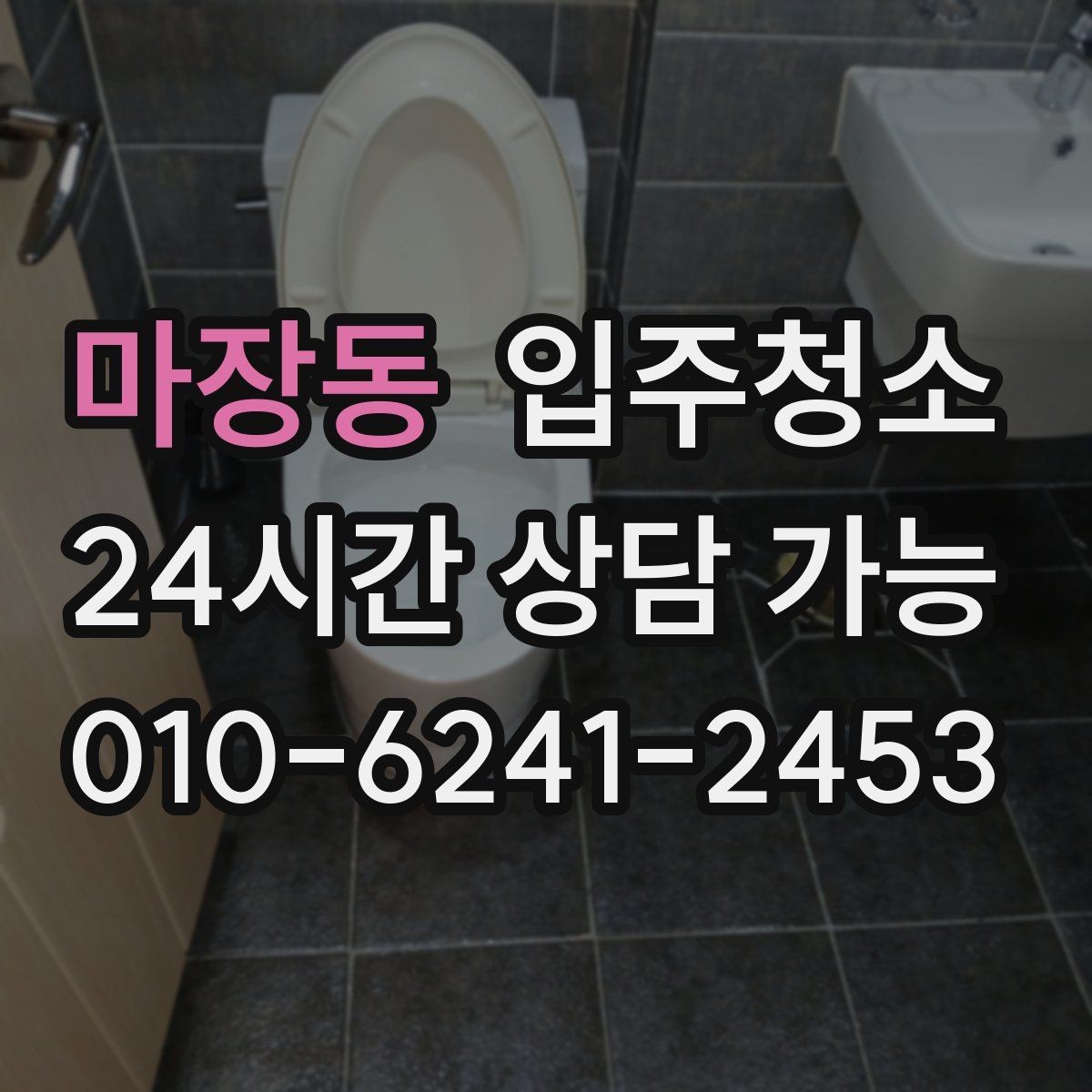 마장동 입주청소 주방 타일 벽면 얼룩 정리법
