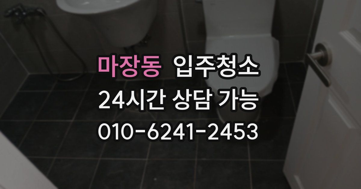 마장동 입주청소