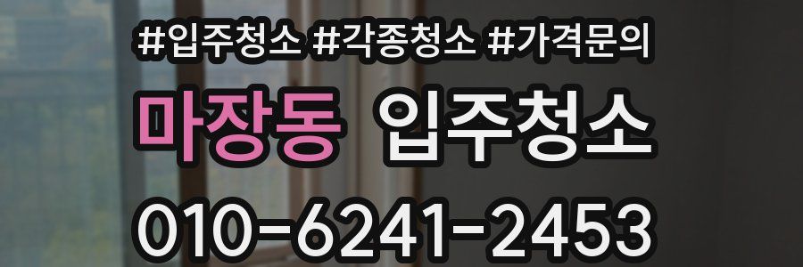 마장동 이사청소