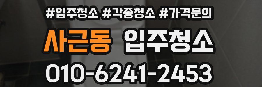 사근동 이사청소