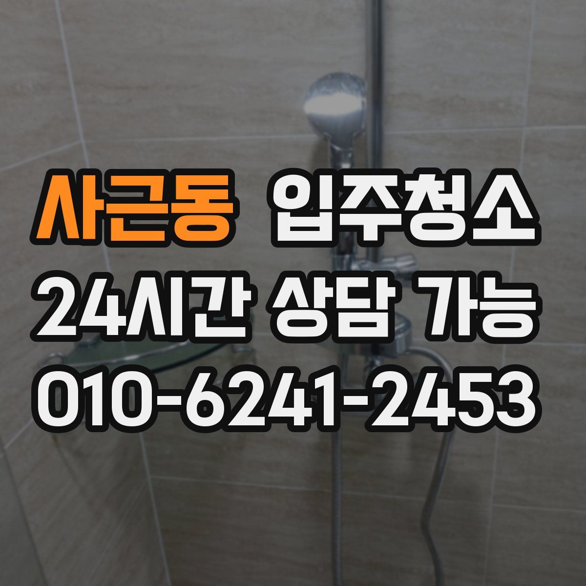 사근동 원룸청소