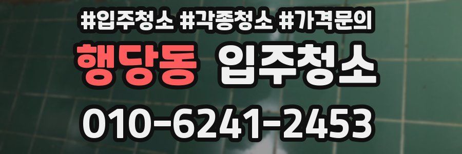 행당동 이사청소