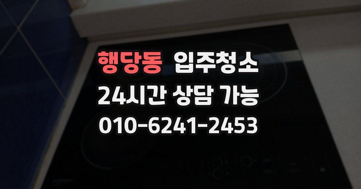 행당동 입주청소