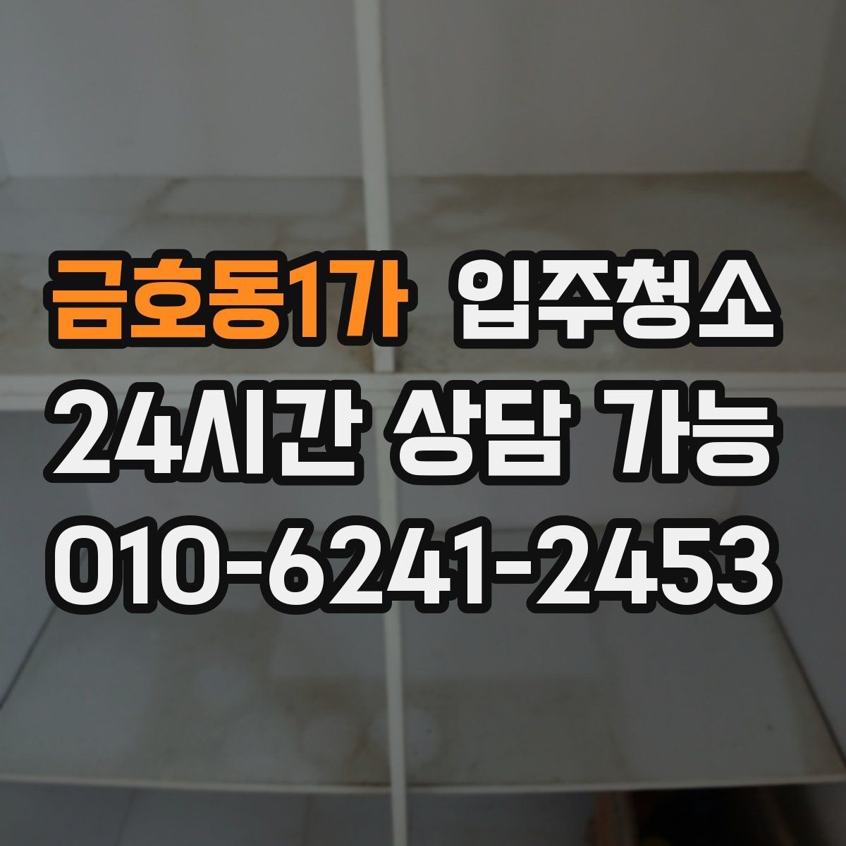 금호동1가 입주청소 입주 전 청소 후 창틀 관리 팁