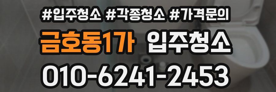 금호동1가 이사청소