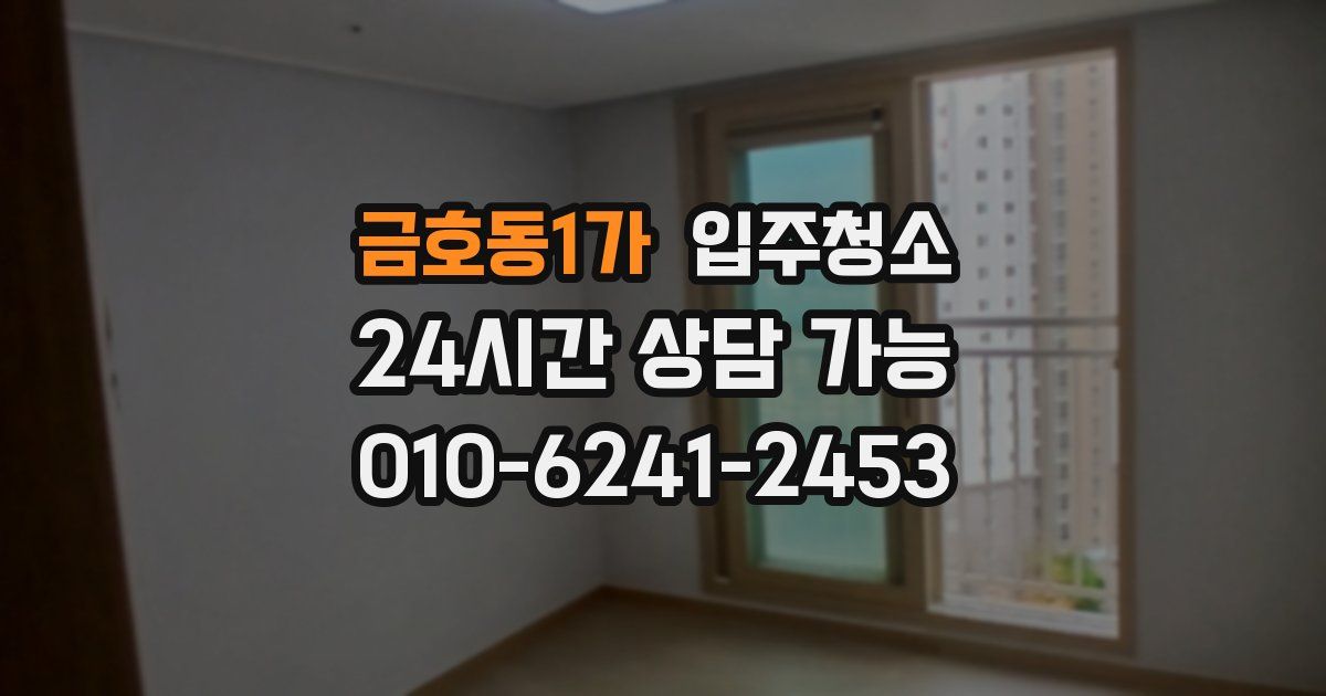 금호동1가 입주청소