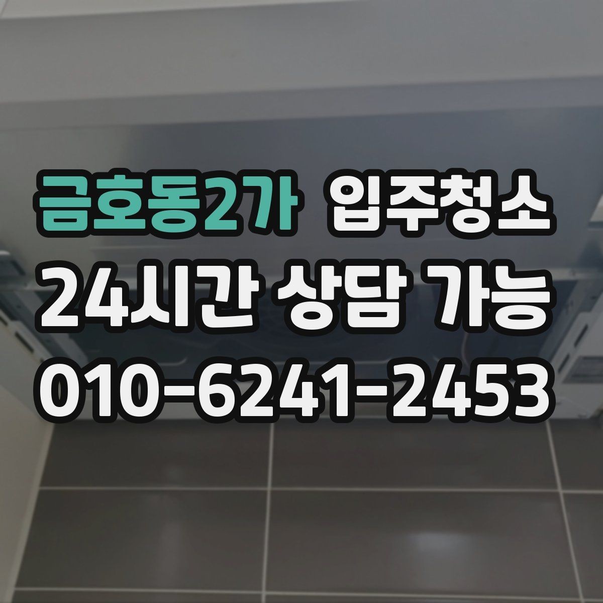 금호동2가 입주청소 청소 전후 사진으로 확인하는 포인트