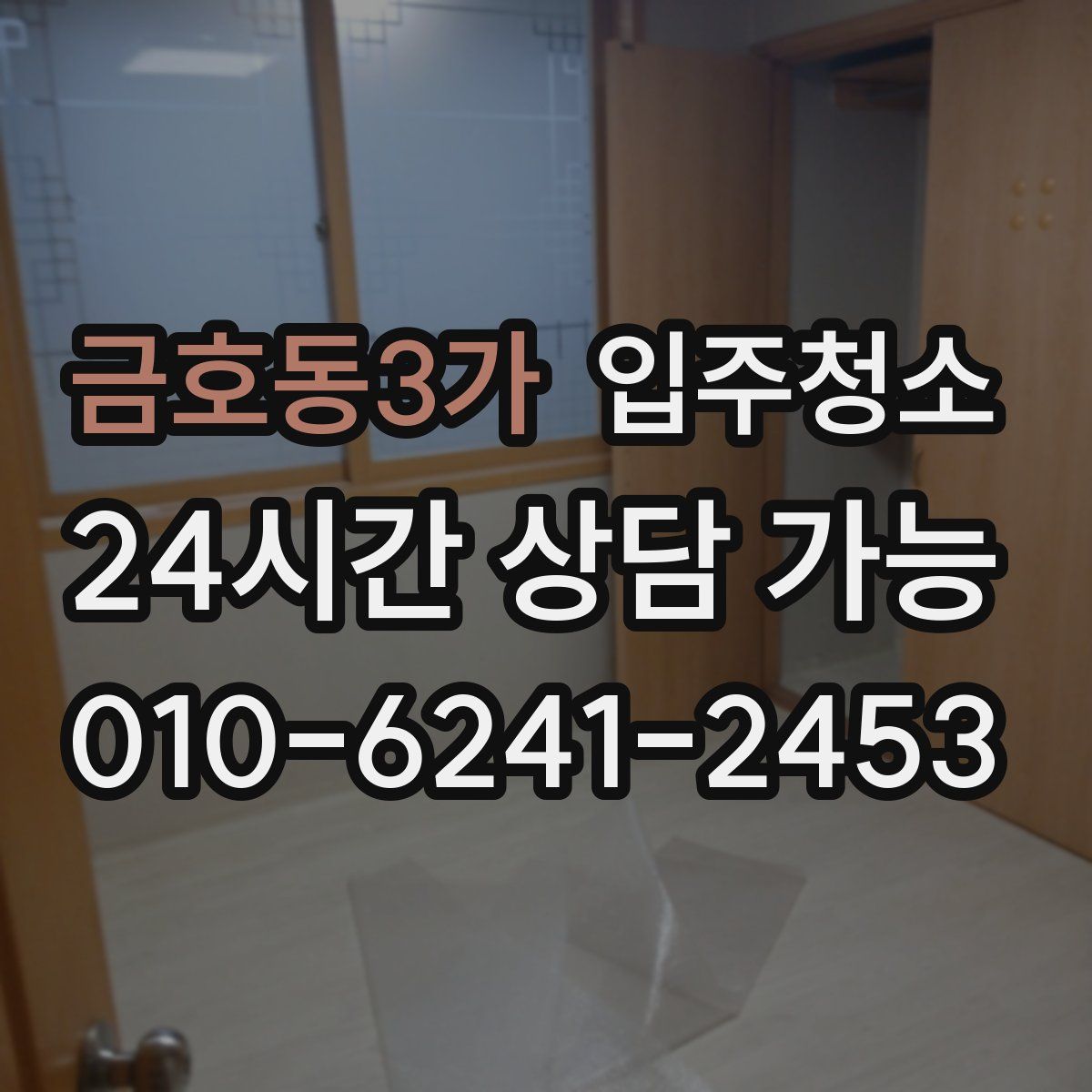 금호동3가 원룸청소