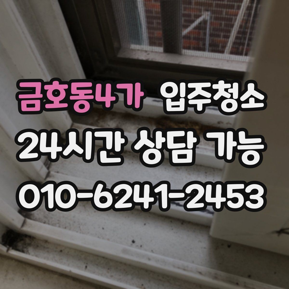 금호동4가 입주청소 베란다에서 냄새가 올라올 때 점검