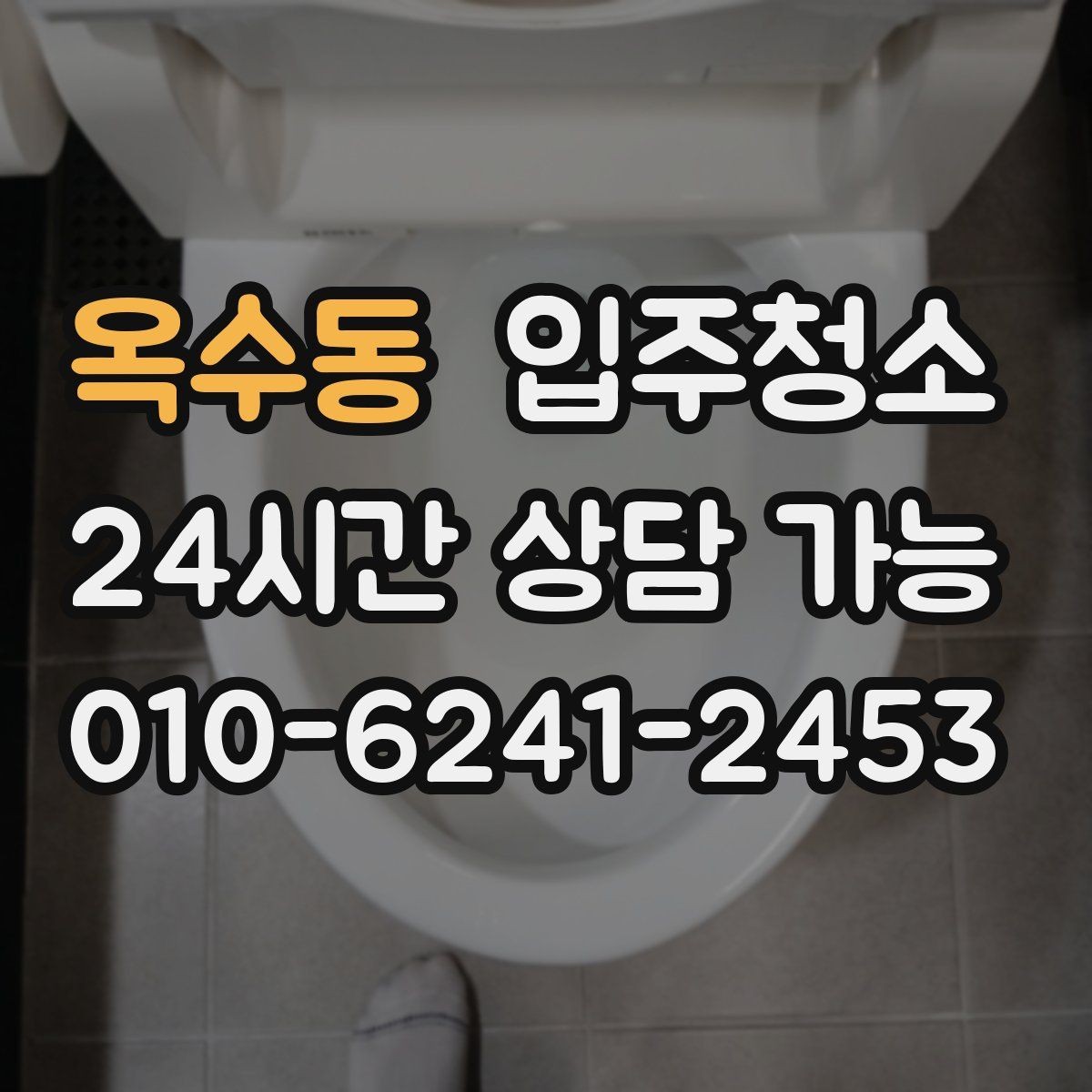 옥수동 입주청소 다음날까지 편한 입주 마무리