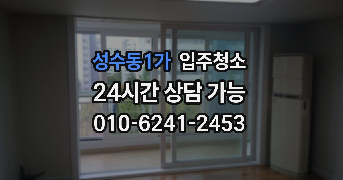 성수동1가 입주청소