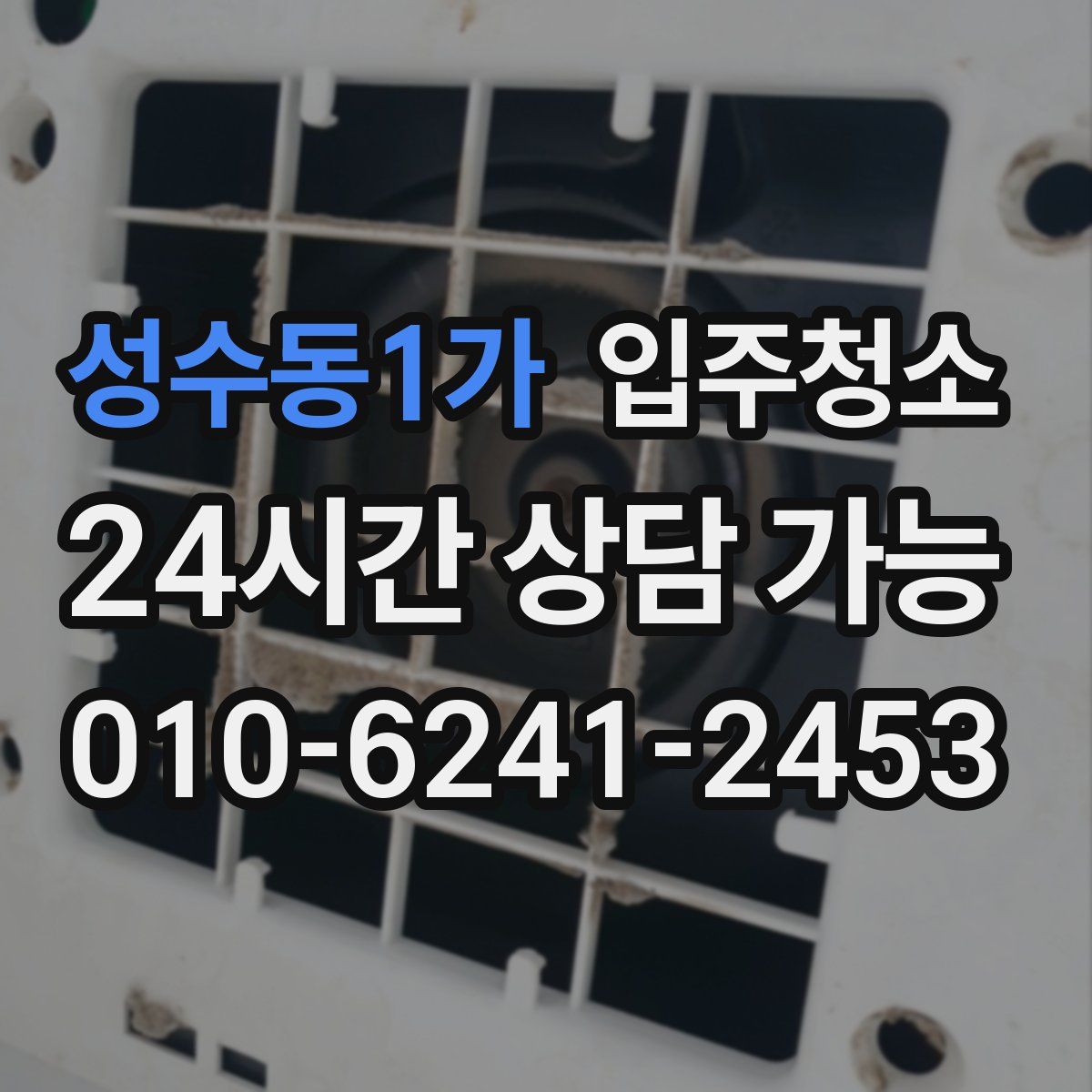 성수동1가 원룸청소